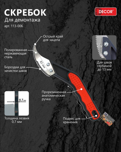 Скребок для демонтажа заостренный 0,7мм  DЕCOR 113-006; 11614316